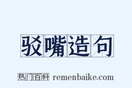 驳嘴造句是什么意思的图片